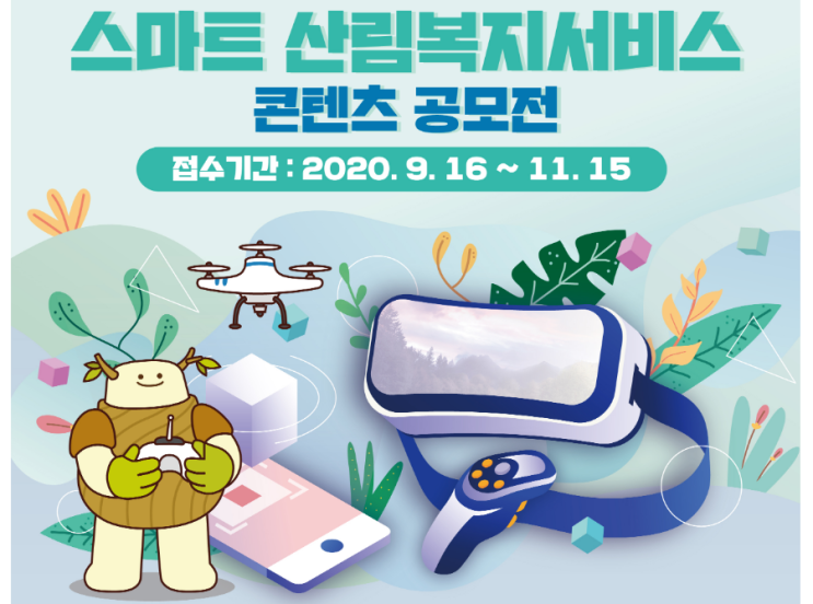  솔데스크 스마트 산림복지 콘텐츠 공모전