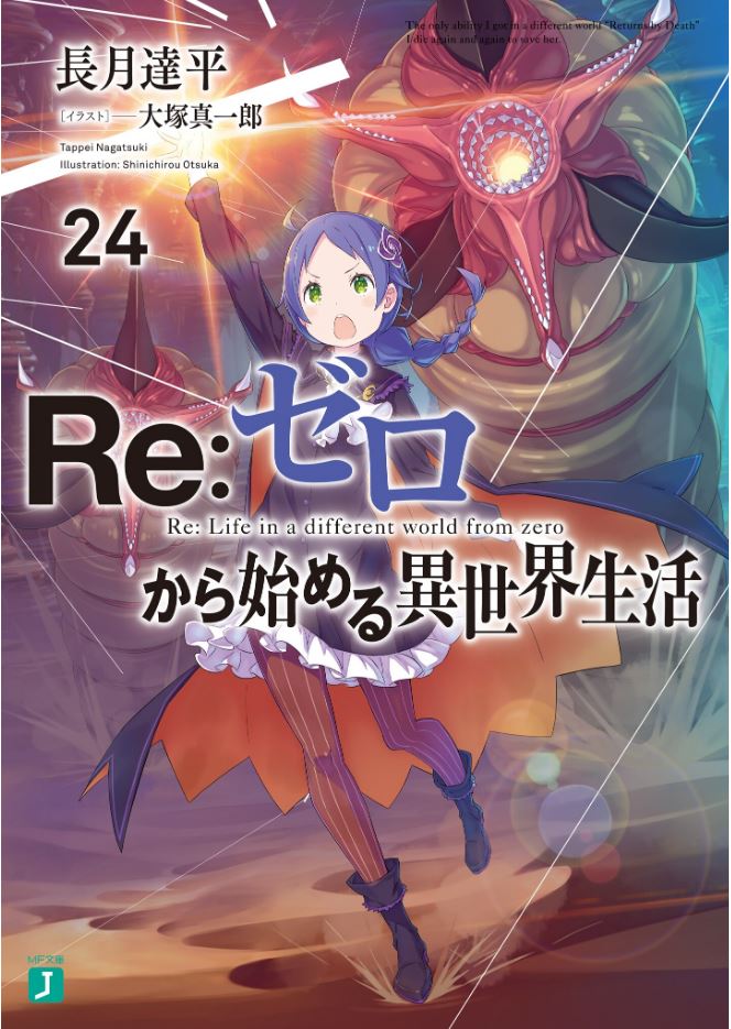  『 re 제로부터 시작하는 이세계 생활 24권 』