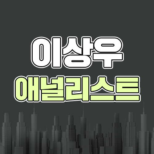  이상우애널리스트 편리하게 강의보기!