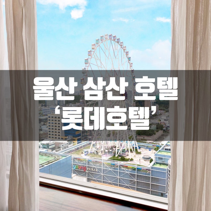 울산 롯데호텔 더블룸 숙박후기 관람차 전망 대박 울산여행후기 (사우나,수영장,피트니스)