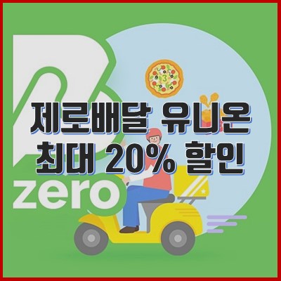 서울시 "제로배달 유니온" 실시, 최대 20% 할인 혜택