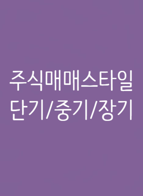  주식 매매 스타일 - 단기, 중기, 장기
