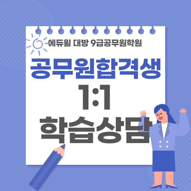  [광명공무원학원] 공무원합격생의 학습방법은?? 에듀윌 합격생 1:1 학습상담
