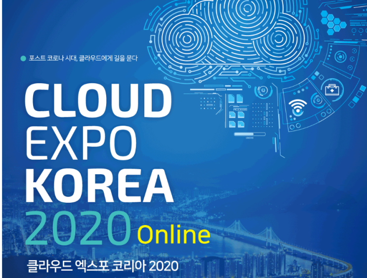  솔데스크 클라우드엑스포 코리아 온라인 컨퍼런스