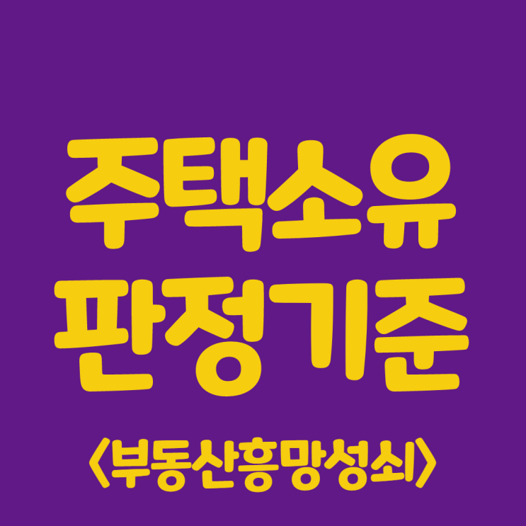  주택소유판정기준 궁금하죠?궁금하면오백원