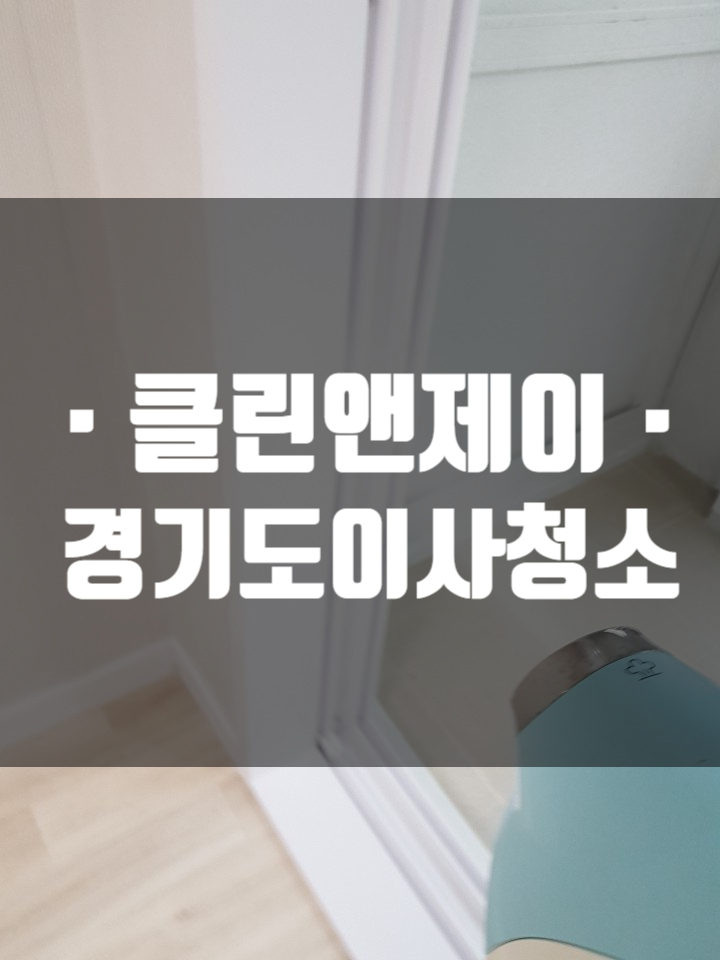  경기도 광명시 철산주공12단지 이사 청소 후기