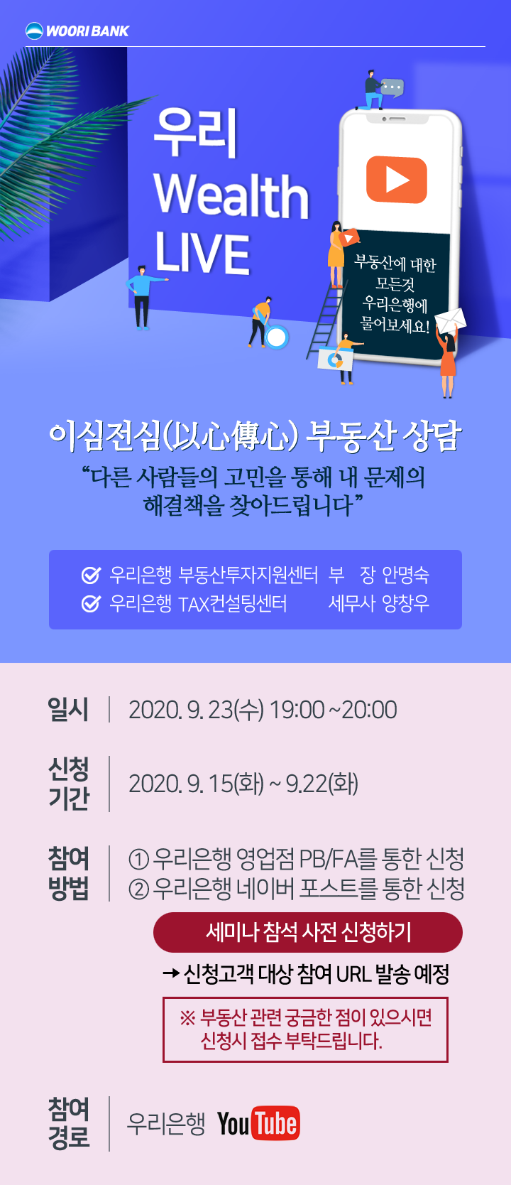  부동산 온라인 세미나/우리 Wealth LIVE 참석 사전 접수