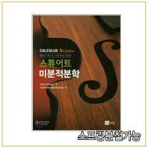 솔루션 - solution - 미분적분학 -Calculus Early Transcendentals 8판 - James Stewart - Cengage Learning