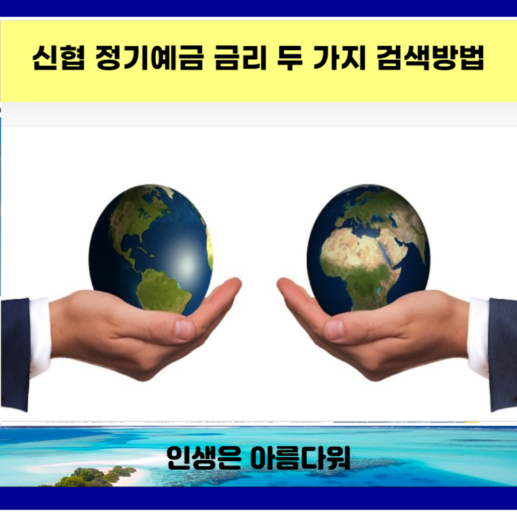  신협 정기예금 금리 두 가지 검색방법