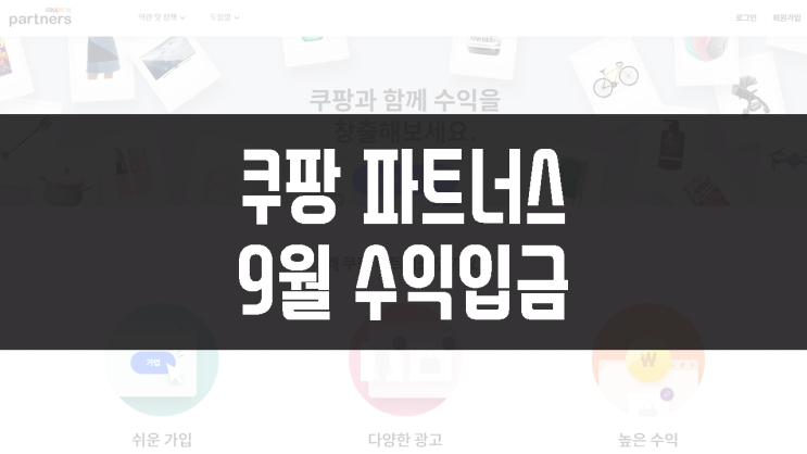  쿠팡 파트너스 9월 입금액 - 부업을 통한 소소한 수익인증