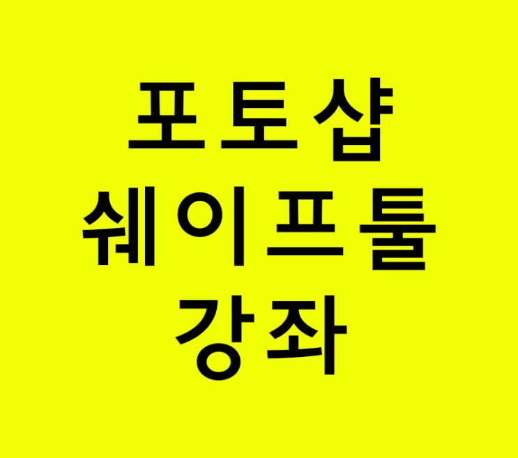 포토샵 쉐이프툴 강좌 포토샵 쉐이프툴 강좌