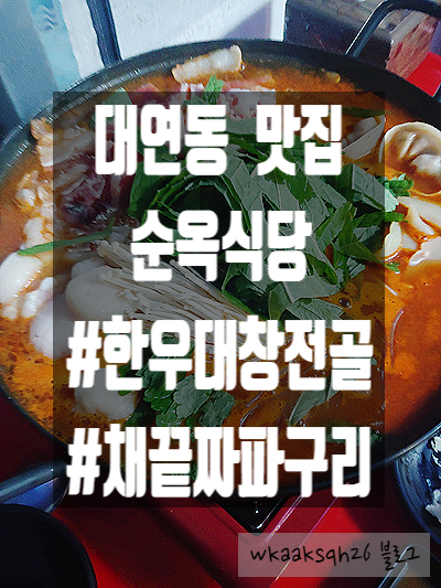  [대연동 맛집] 순옥식당 후기/대창고기전골/채끝 짜파구리/ 순옥식당 메뉴 가격