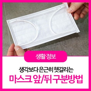 헷갈리는 일회용마스크 앞뒤구분법! 올바르게 버리는법 까지!
