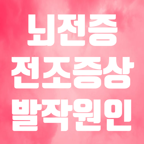  뇌전증 전조증상 원인, 완치 치료제 약, 소아 뇌전증 간단 정리 (ft. 간질 증상 발작 응급처치 및 좋은 음식 )