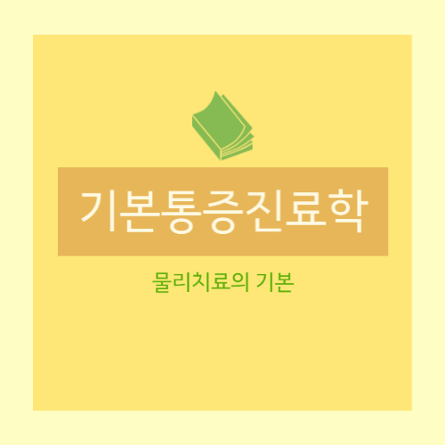  [기본통증진료학] 통증치료 : 물리치료, 온열치료, 한냉치료, 전기자극치료, 마사지치료, 파라핀욕, 레이저치료, 견인치료