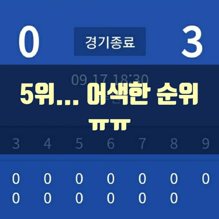  두산베어스 5위.. ㅠㅠ