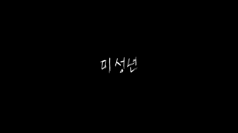 미성년 (2019)- 배우 김윤석의 감독 데뷔작