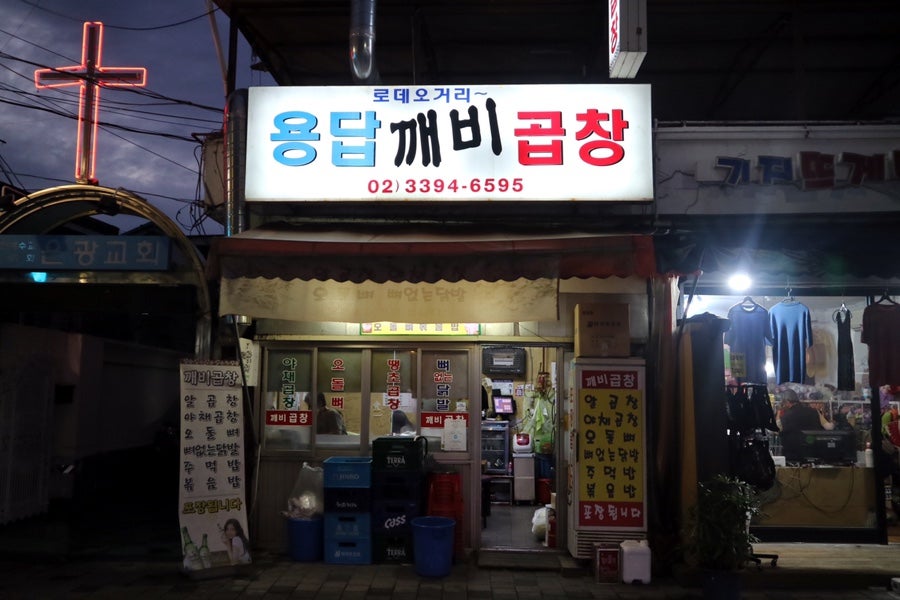 용답깨비곱창 사진 1