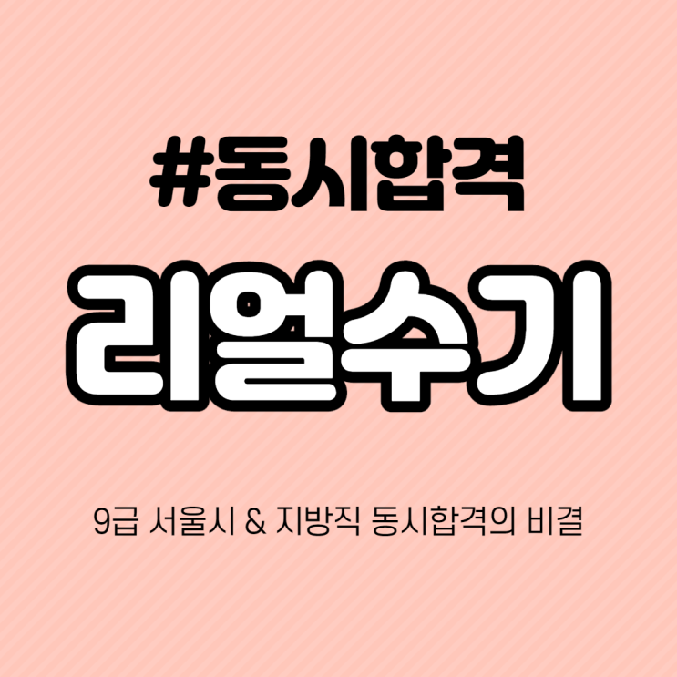 [부개동공무원학원] 서울시·지방직 동시합격의 비결