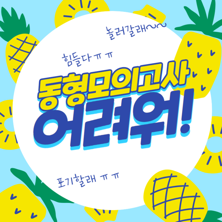  [광명역공인중개사학원] 동형모의고사 난이도, 점수 때문에 고민이라면?