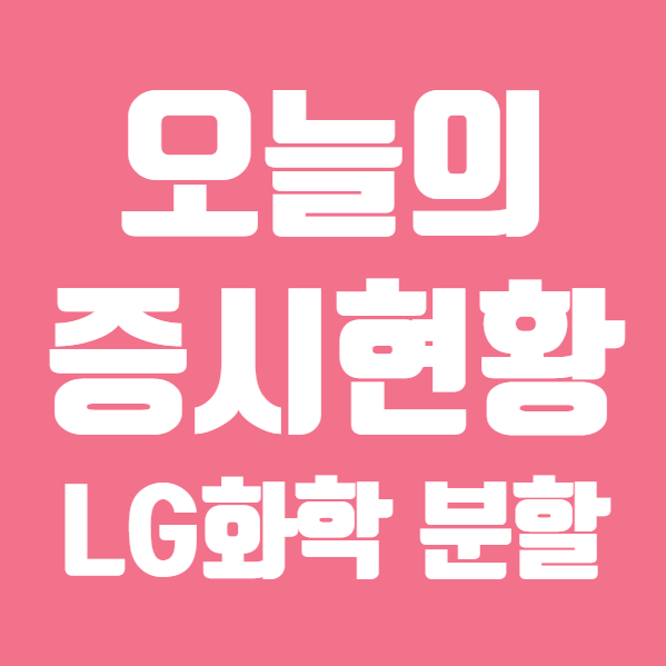  오늘의 증시 현황 코스피 코스닥 지수, 오리온 LG화학 현대차 삼성전자 반도체 자동차 관련주 (ft. 주식 주가 )