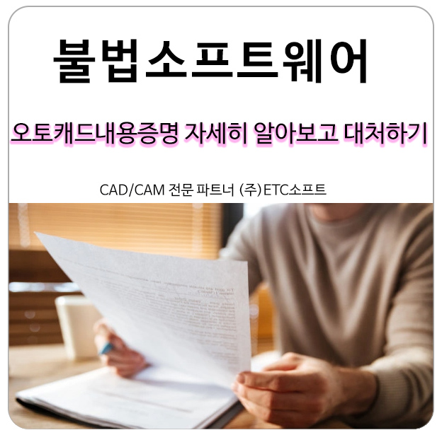  오토캐드내용증명 자세히 알아보고 대처하기