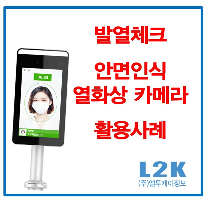 안면인식 열화상 카메라 발열체크 편리한 인체용 열화상카메라 : 서울대 설치사례