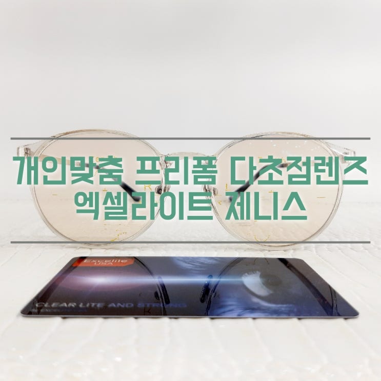  구로동 누진다초점렌즈 가격 착한곳 /  엑셀라이트 누진다초점렌즈 제니스 1.56 / 구로구청다초점 / 대림안경 / 남구로다초점 / 신도림다초점
