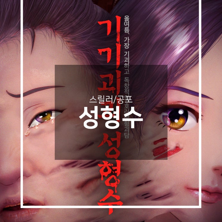  영화 성형수 관람 후기 (줄거리/결말) 웹툰을 잘 살렸을까?