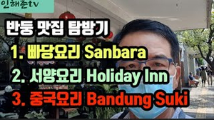 반둥의 맛집들을 탐방합니다 반둥의 맛집들을 탐방합니다