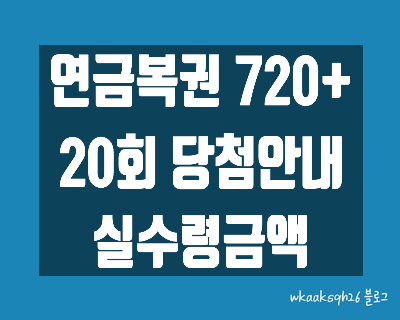  [연금복권720+]연금복권20회 당첨안내/연금복권1등 실수령금/연금복권 2등 실수령금/연금복권 당첨번호/연금복권 당첨 지급받는 법/연금복권 당첨 지급절차