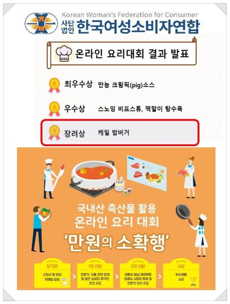 한국여성소비자연합, 온라인 요리대회 장려상 받았습니다 :)