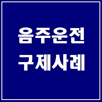  대구 음주운전 구제 성공사례 보기 (대구 행정사 E&F )