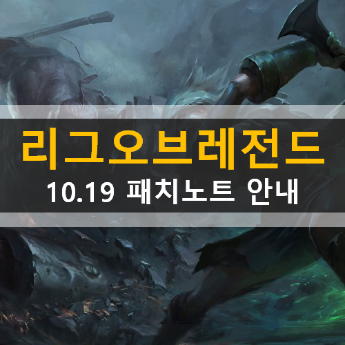 롤 패치노트 10.19 안내 리그오브레전드 챔피언상향하향 신규챔피언사미라 스킨및크로마