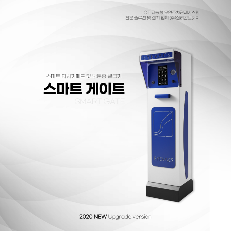  [실리콘브릿지 무인방문증발급기] 아파트 방문객을 무인으로 관리하는 가장 효과적인 방법