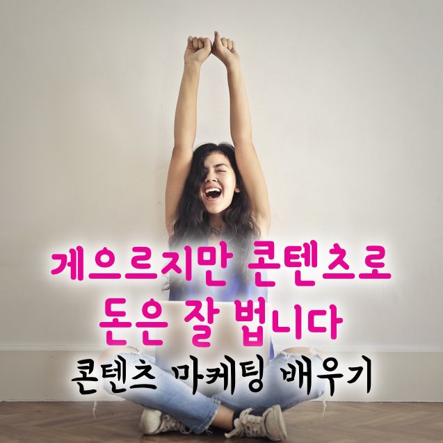 게으르지만 콘텐츠로 돈은 잘 법니다 (신태순 지음) | 언택트 시대에 꼭 필요한 콘텐츠 마케팅 기술을 배우자