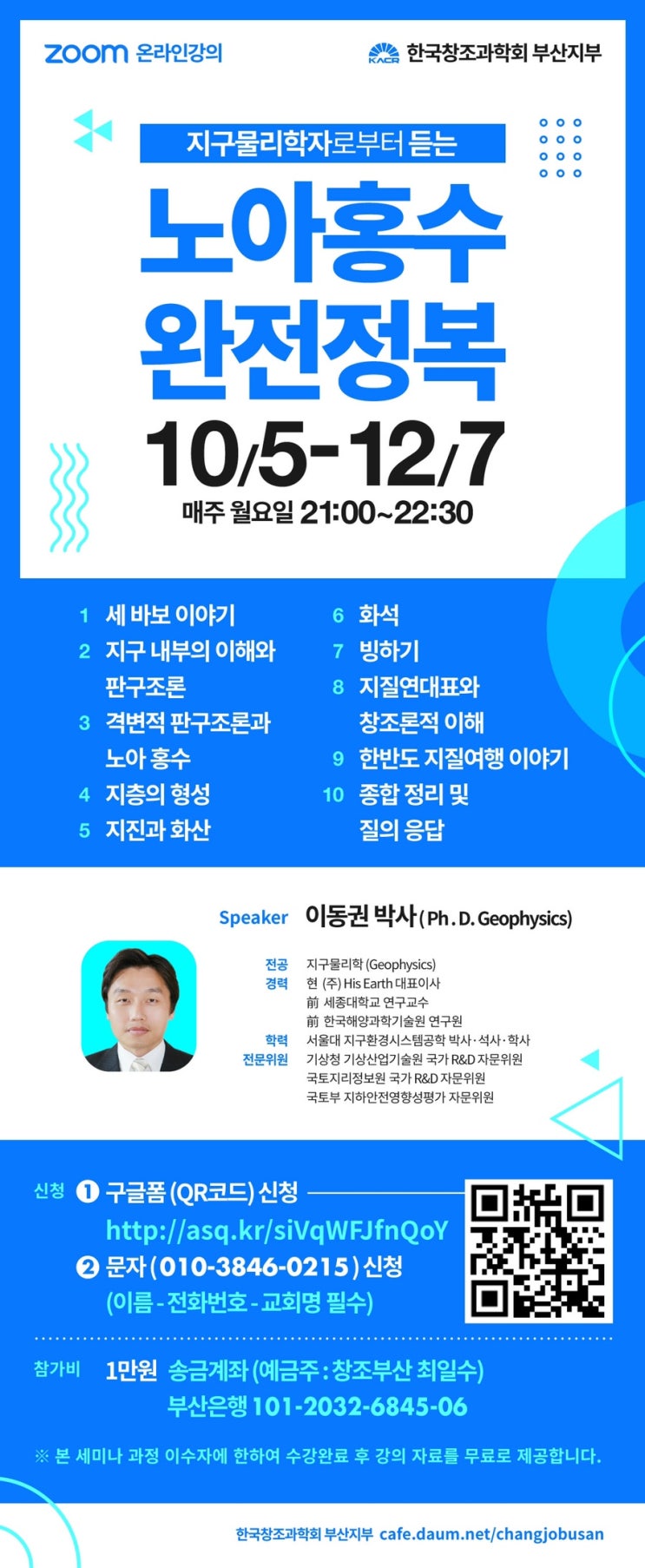  창조과학 세미나 “노아홍수 완전정복” 줌(Zoom) 온라인강좌