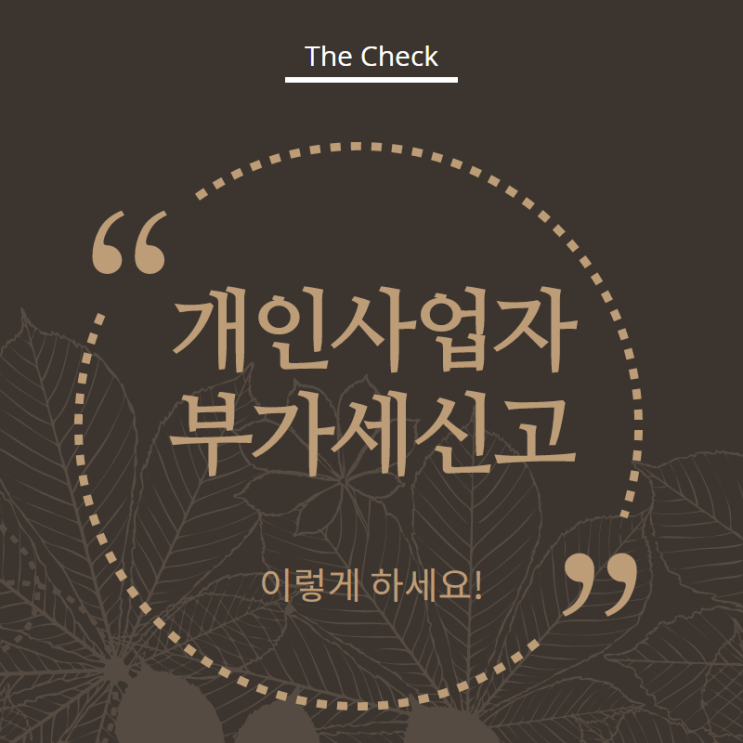  개인사업자 부가세 신고 방법 이렇게 하시면 됩니다!