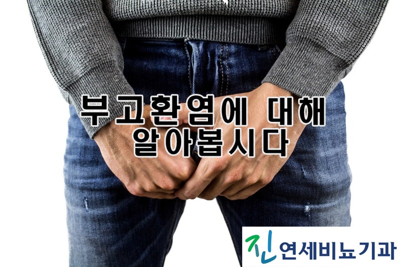 [부산 부고환염] 급성부고환염에 대해 알아봅시다