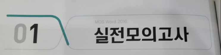  멘토 모스 워드 - 01 실전모의고사
