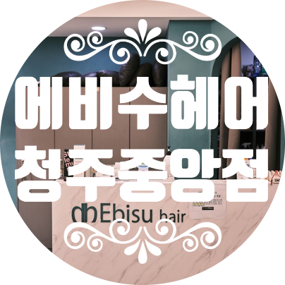  [청주 성안길 미용실] 마스크 끼고 파마하는 신기한 경험 / 단발병 탈출 <청주 에비수 중앙점>