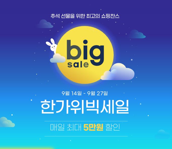  [G마켓] 한가위 빅세일! 2주일간 쏟아지는 쇼핑찬스!