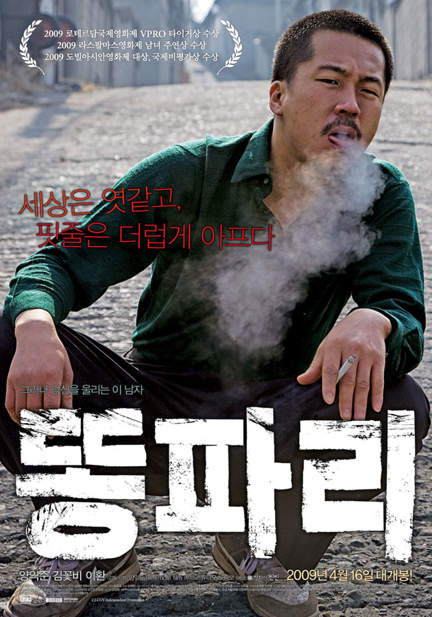  영화 똥파리 줄거리 평가 해석 결말 스포
