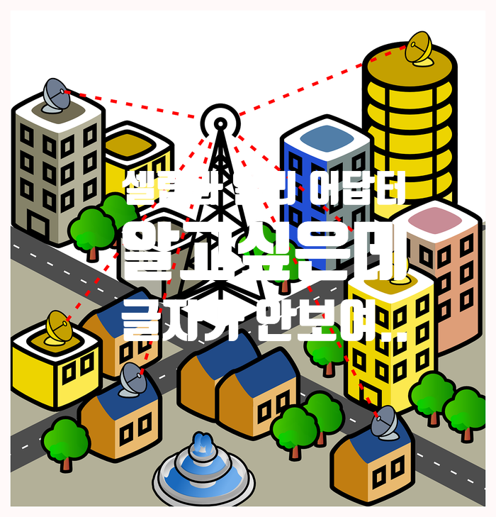  셀럽? 얼리어답터? 뭐지? 알아봅시다