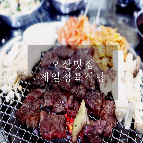  오산 맛집 오산 정육식당 제일정육식당