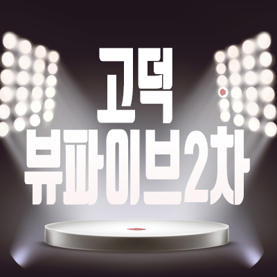 고덕 뷰파이브2차 상가,오피스텔 최신 분양정보 안내받으세요 고덕 뷰파이브2차 상가,오피스텔 최신 분양정보 안내받으세요