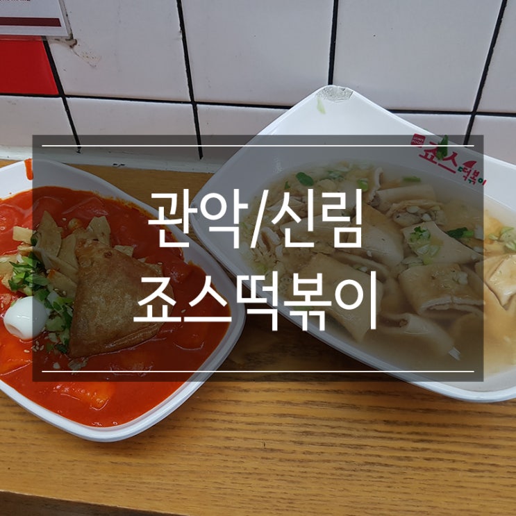 죠스떡볶이 메뉴 떡볶이와 부산어묵 신림2호점에서 먹었어요 죠스떡볶이 메뉴 떡볶이와 부산어묵 신림2호점에서 먹었어요
