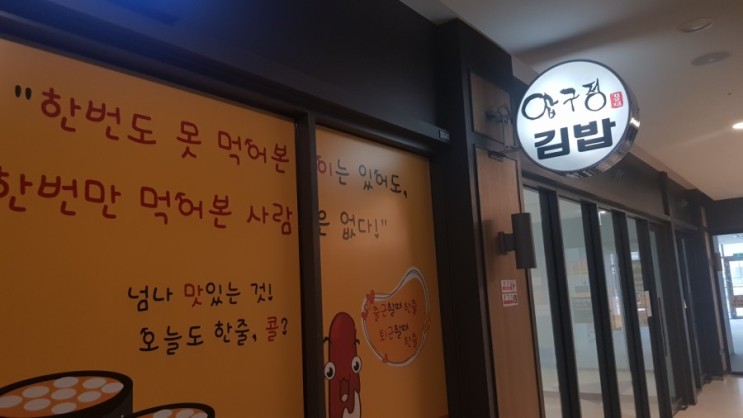 하남 김밥맛집 압구정김밥-달걀가득 교리김밥