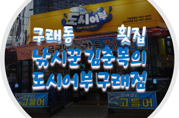  구래동맛집/구래동횟집 낚시꾼김춘복의도시어부 구래점 싱싱한 고등어회!