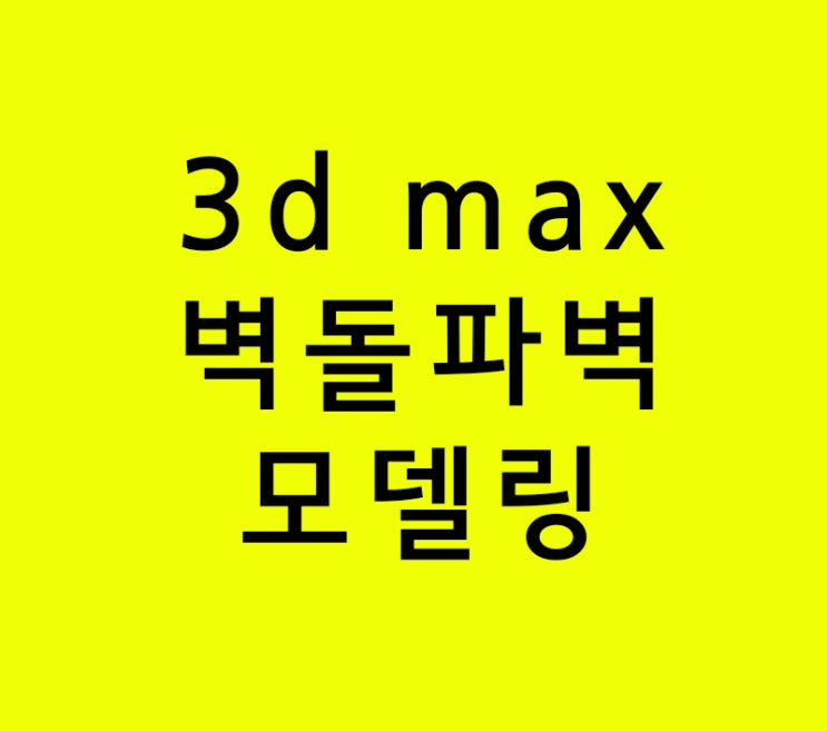 인테리어학원 3d max 실내건축벽돌 파벽모델링